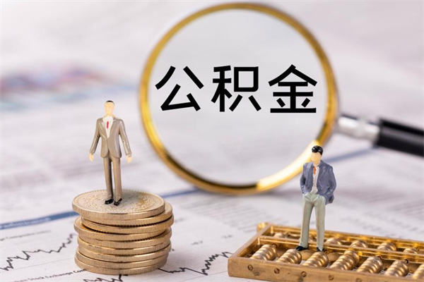 中山离职后公积金怎么取出来（离职后公积金如何取）